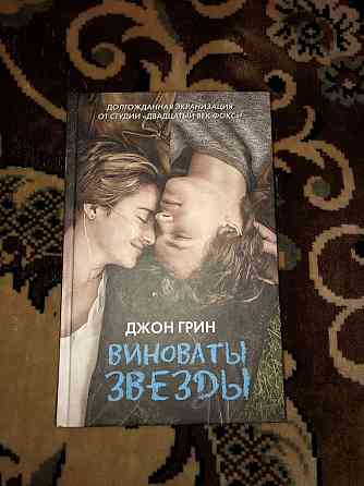 книга виноваты звезды Almaty