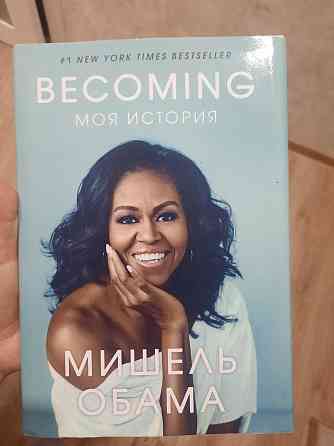 Книга Мишель обамы Almaty