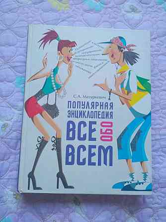 Энциклопедия взрослых людей Алматы