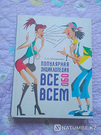 Encyclopedia of Adults Almaty - photo 1