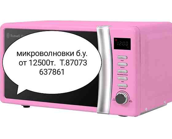 Продажа микроволновок  Алматы
