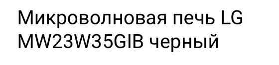 Продам микроволновую печь  Алматы