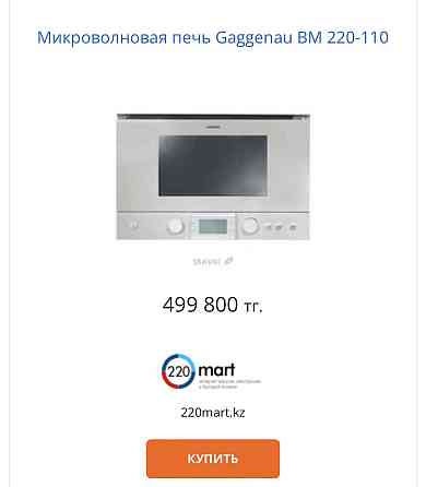 Встраиваемая микроволновая печь фирмы Gaggenau. Англия Almaty