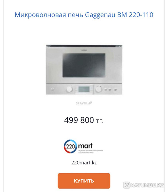 Встраиваемая микроволновая печь фирмы Gaggenau. Англия Алматы - изображение 6