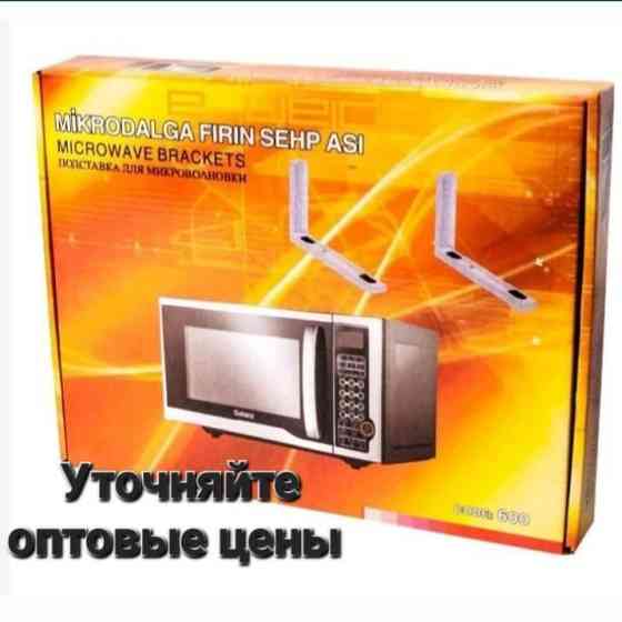 Подставка-Кронштейн для микроволновки. Крепления для микроволновок. Almaty