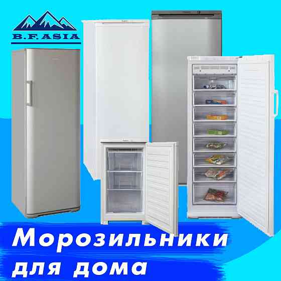 Морозильники для дома Бирюса•Алматы•Гарантия•Доставка Almaty