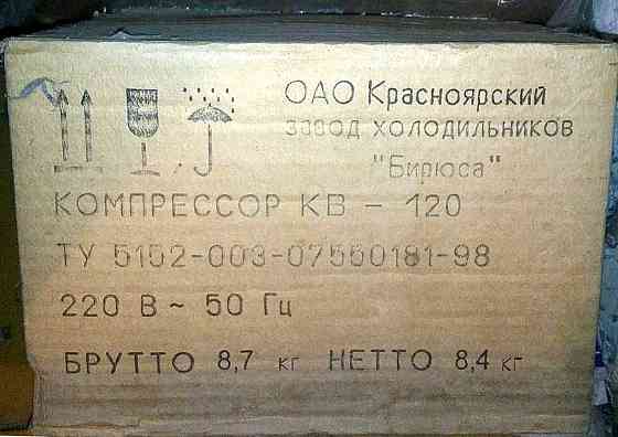 Мотор-компрессор для холодильника Бирюса новый в упаковке продам Almaty