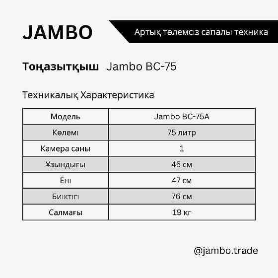 холодильник Jambo mini 75 Алматы
