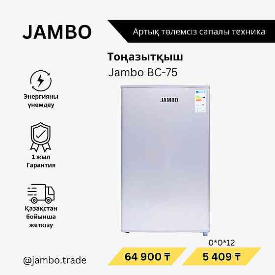 холодильник Jambo mini 75 Алматы