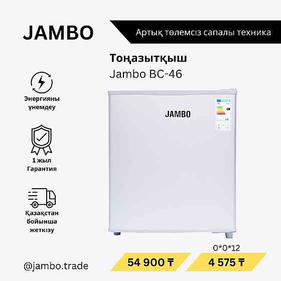холодильник Jambo mini 46 Алматы