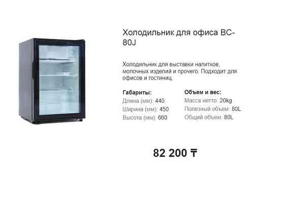 Холодильник барный мини офисные с оптового склада Almaty