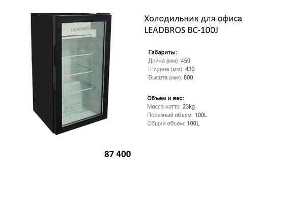 Холодильник барный мини офисные с оптового склада Almaty
