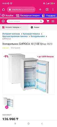 Холодильник Бирюса 10е Almaty