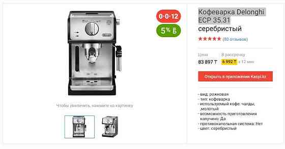 Продаю кофеварку Delonghi ECP 35.31 Almaty