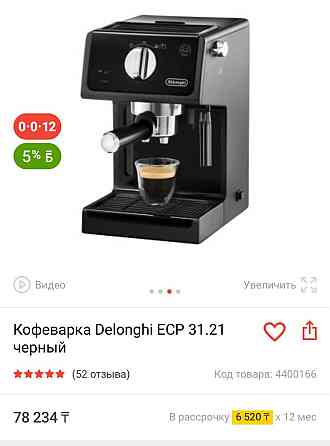 Кофемашина Delongi Алматы