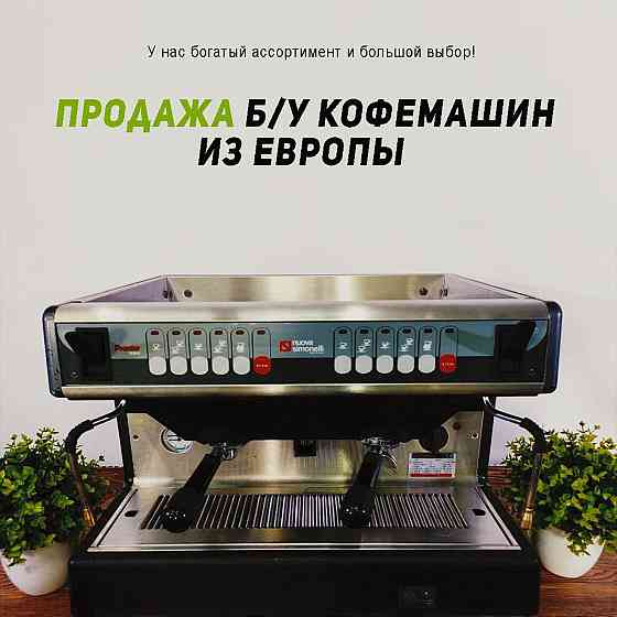Продажа Кофемашин Алматы