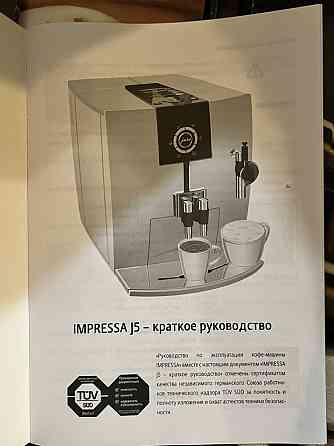 Кофемашина JURA Impressa J5  Алматы