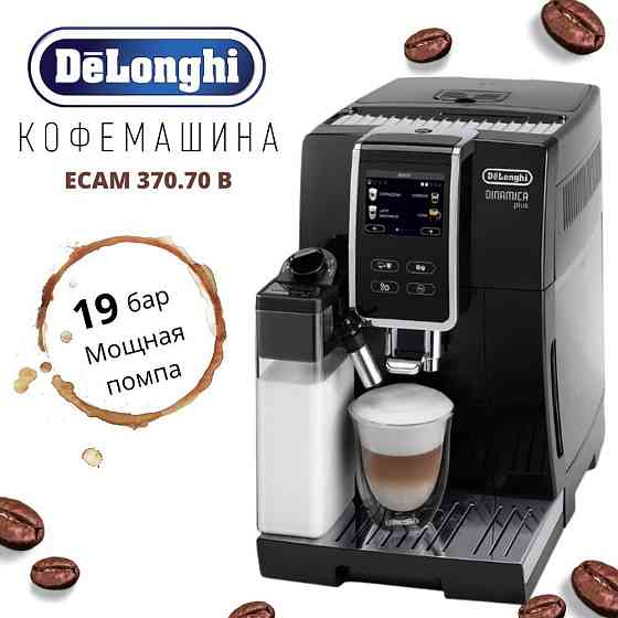 Кофемашина Delonghi Dinamica plus ECAM-370.70.B Almaty