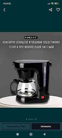 Кофеварка фирмы sokany Almaty