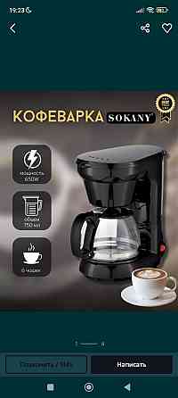 Кофеварка фирмы sokany Almaty