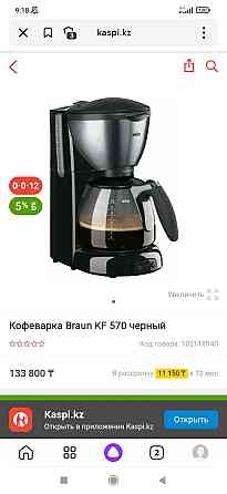 Кофеварка от Braun оригинал Алматы