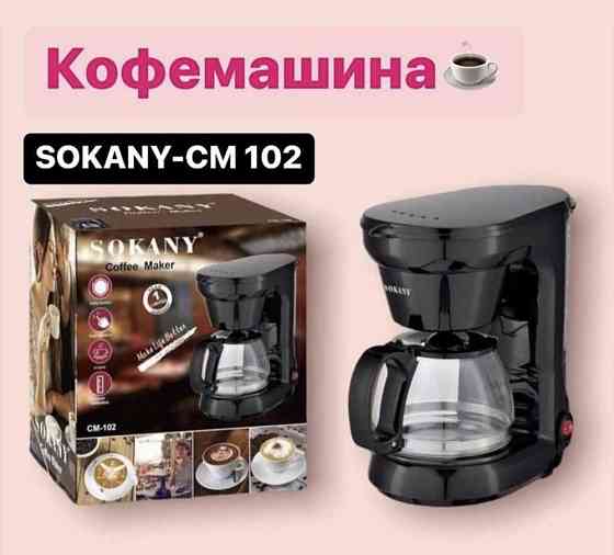 Кофеварка Sokany CM-102 Алматы