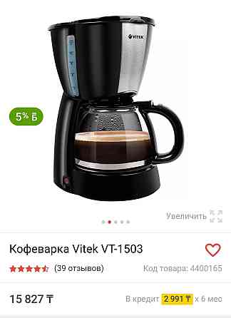 Новая кофеварка Vitek дёшево!!! Almaty