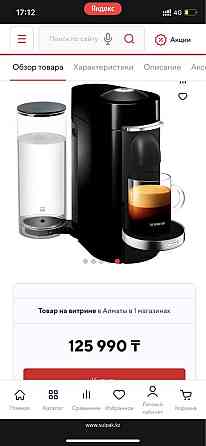Кофемашина Nespresso Almaty