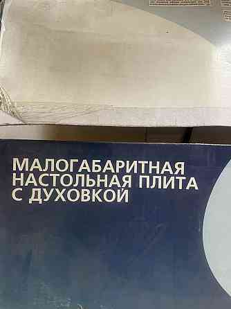 Продам новую малогабаритную настольную плиту с духовкой Беларусь Алматы