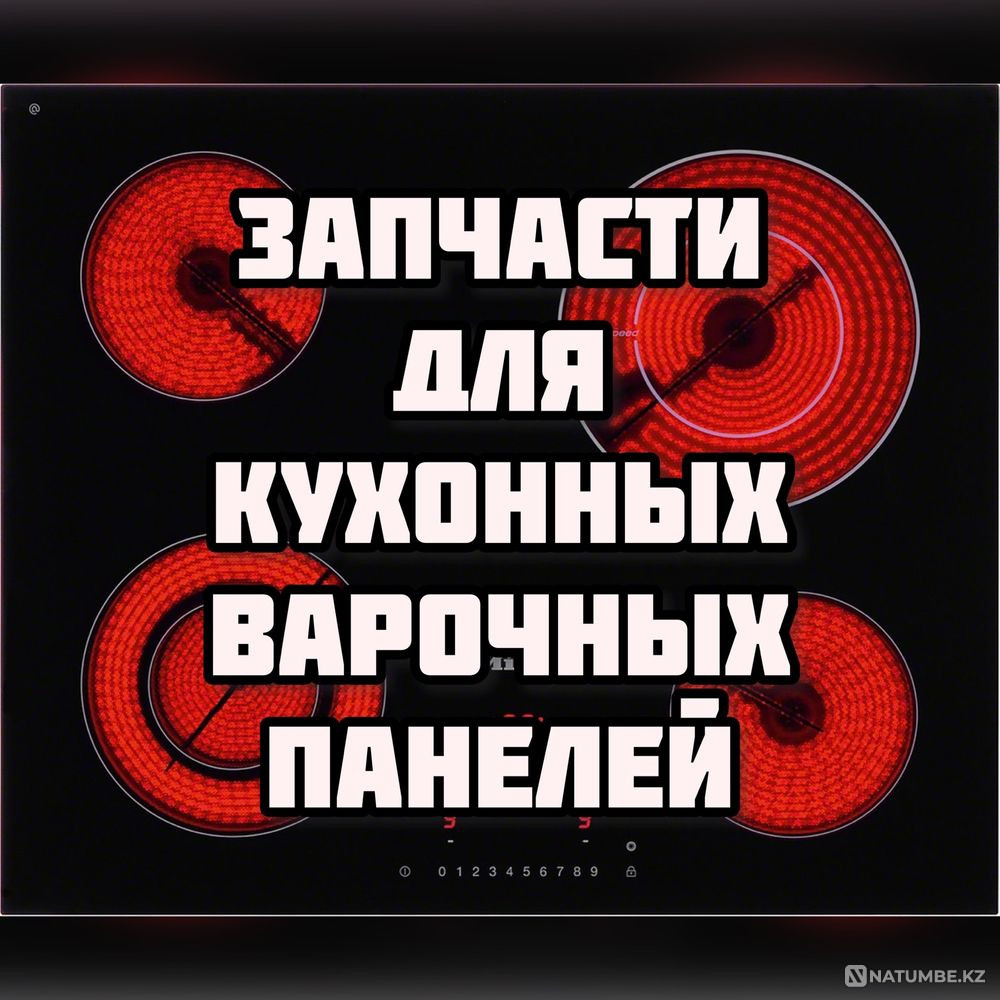 Запчасти для кухонных варочных панелей В АССОРТИМЕНТЕ! Kaspi RED! Алматы - изображение 1