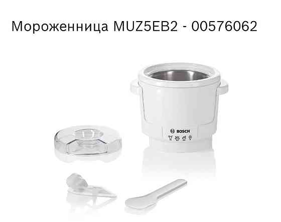 Мороженица насадка BOSCH Almaty