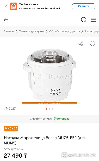 Ice cream maker attachment BOSCH Almaty - photo 1