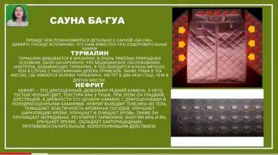 САУНА БА-ГУА оздоровительная(77камней турмалина; бянши; нефрита) Almaty