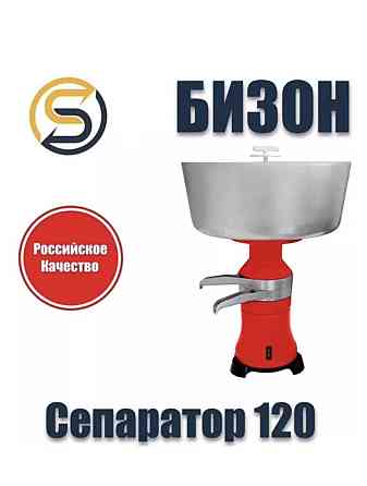 Сепаратор Бизон. Российское качество. Алматы