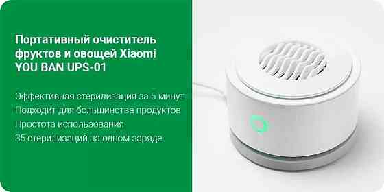 Портативный очиститель фруктов и овощей Xiaomi UPS-01 Алматы