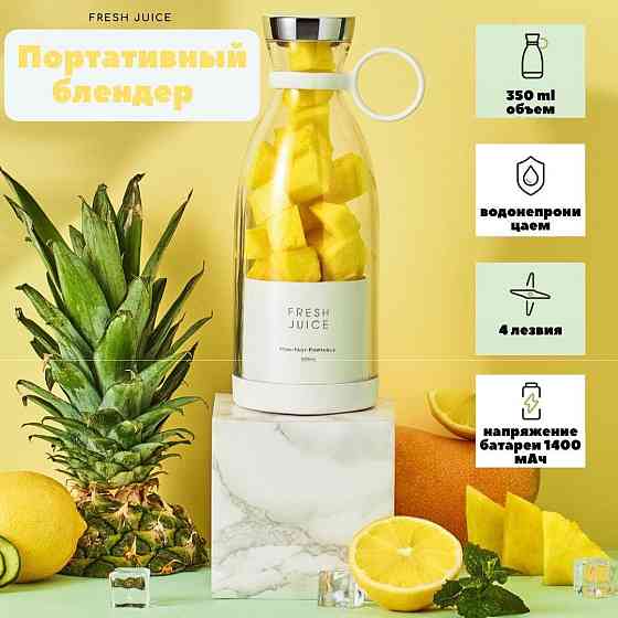 Портативный блендер Fresh Juice Almaty