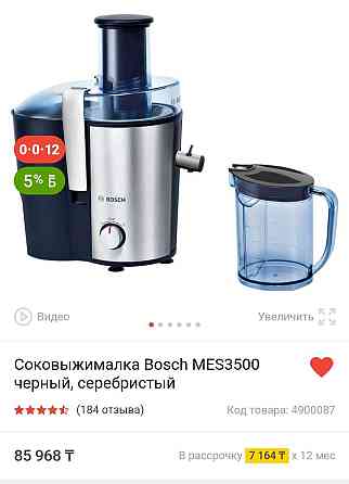 Соковыжималка Bosch (Бош) Алматы