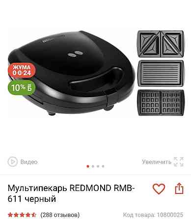 Redmond мультипекарь Алматы