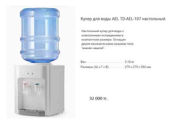 Кулер для воды (диспенсер) Almaty