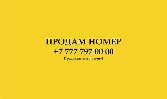Продам мобильный номер Almaty