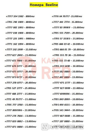 Beeline (Beeline) VIP әдемі нөмірлері; Tele2; Altel; Activ SIM картасы  Алматы - изображение 1