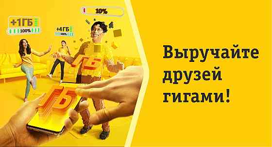 Гигабаиты на билаин Almaty