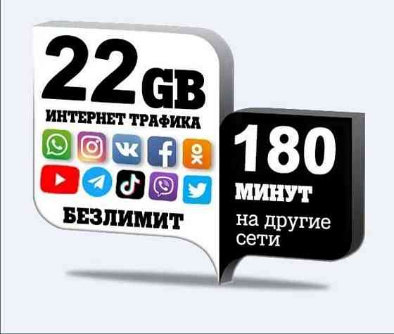 Тариф за 1890тг 22гб\180мин  Алматы