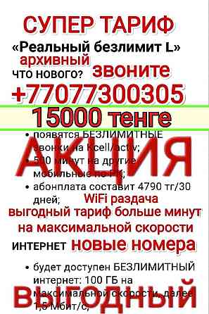 Vip nomer Beeline; Акция красивый; крутой номер  Алматы