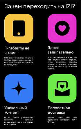 Вау! Новая связь Izi! 30Gb + 5gb интернета получи БЕСПЛАТНО!  Алматы