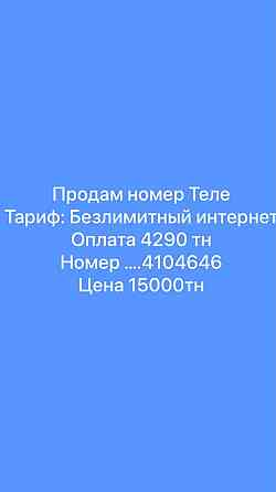 Продам тариф «безлимитный интернет»  Алматы