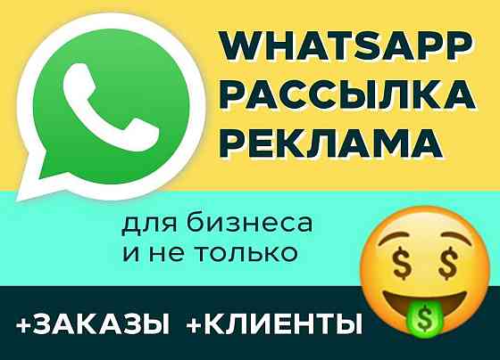 Рассылка WhatsApp Алматы для бизнеса заказы клиенты реклама  Алматы