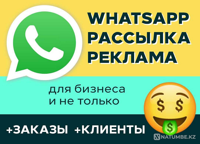 WhatsApp Алматы ақпараттық бюллетеньі бизнес тапсырыстары үшін клиенттерге жарнама  Алматы - изображение 1