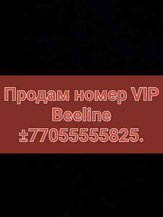 Продам номер билайн vip  Алматы
