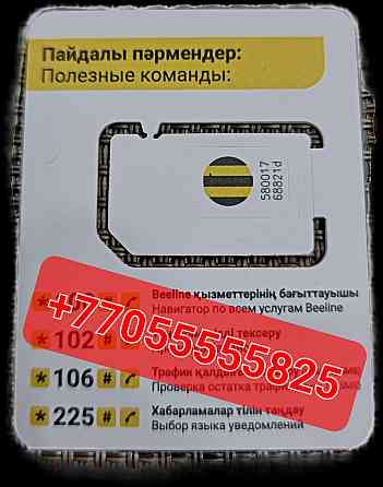 Продам номер билайн vip  Алматы